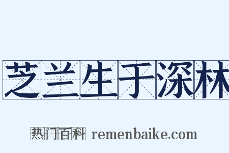 芝兰生于深林是什么意思的图片